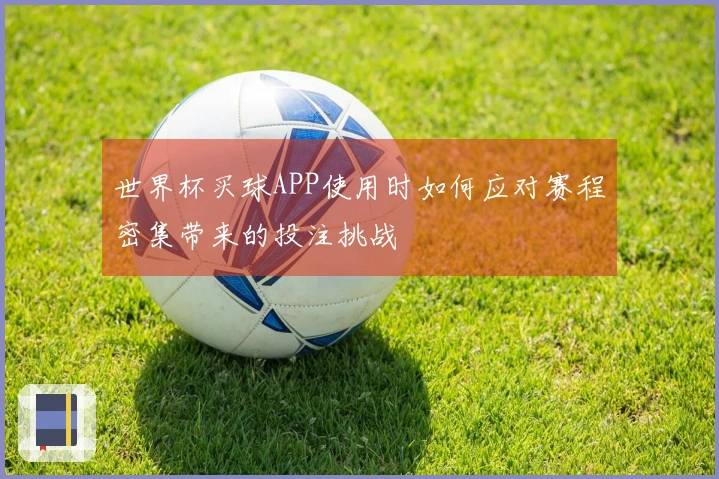 世界杯买球APP使用时如何应对赛程密集带来的投注挑战
