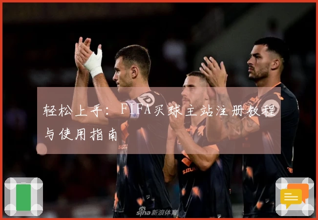 轻松上手：FIFA买球主站注册教程与使用指南