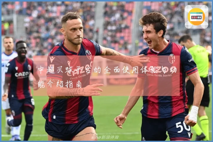 中超买球平台的全面使用体验与功能介绍指南