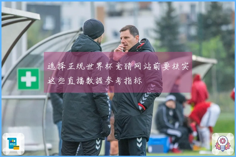 选择正规世界杯竞猜网站前要核实这些直播数据参考指标