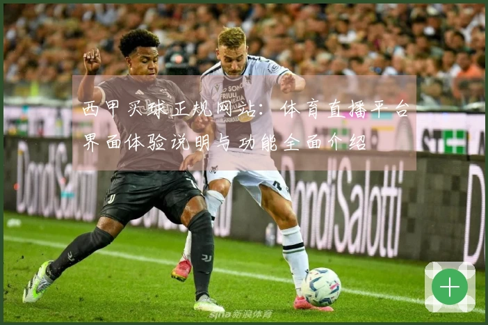 西甲买球正规网站：体育直播平台界面体验说明与功能全面介绍