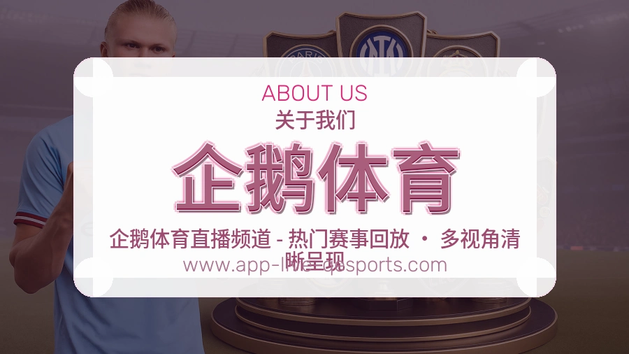 企鹅体育 体育赛事与数据服务平台