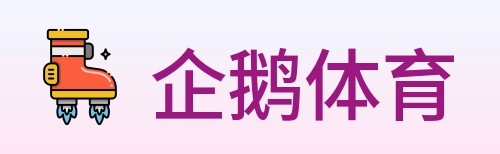 企鹅体育 logo